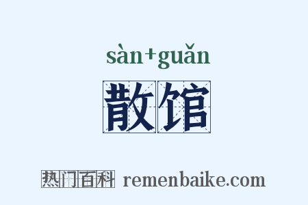 散馆是什么意思的图片
